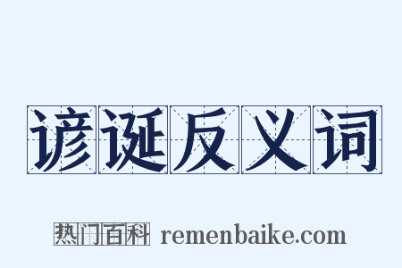 谚诞反义词是什么意思的图片